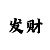 极速一快3分技巧